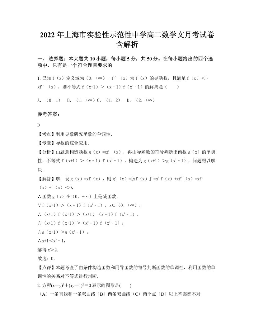 2022年上海市实验性示范性中学高二数学文月考试卷含解析