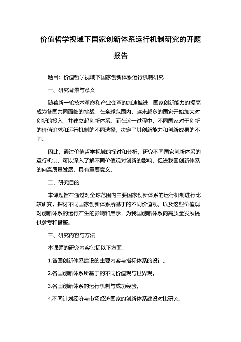 价值哲学视域下国家创新体系运行机制研究的开题报告