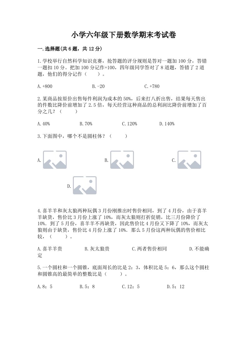 小学六年级下册数学期末考试卷【考点提分】