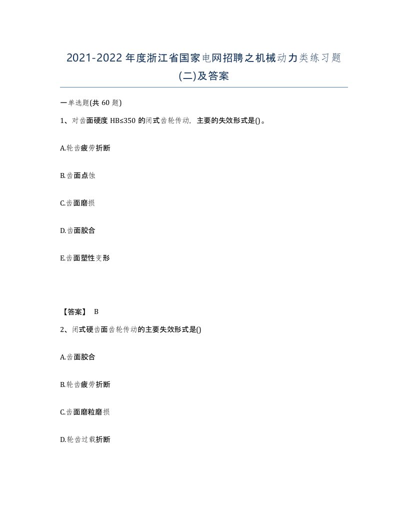 2021-2022年度浙江省国家电网招聘之机械动力类练习题二及答案