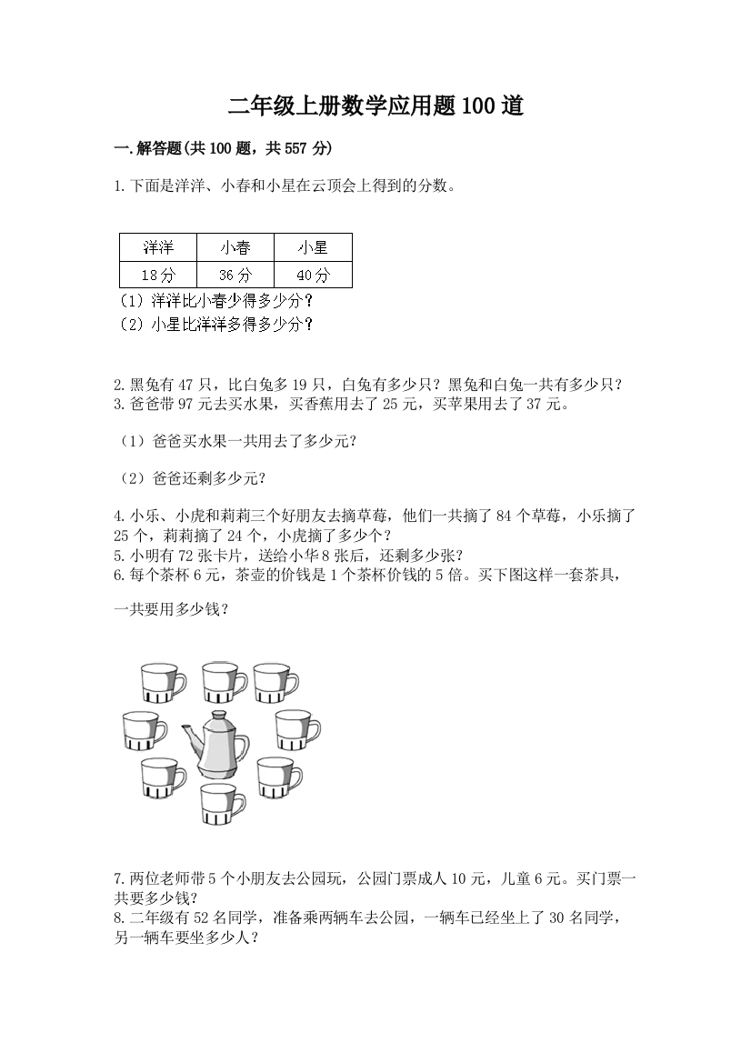 二年级上册数学应用题100道及解析答案