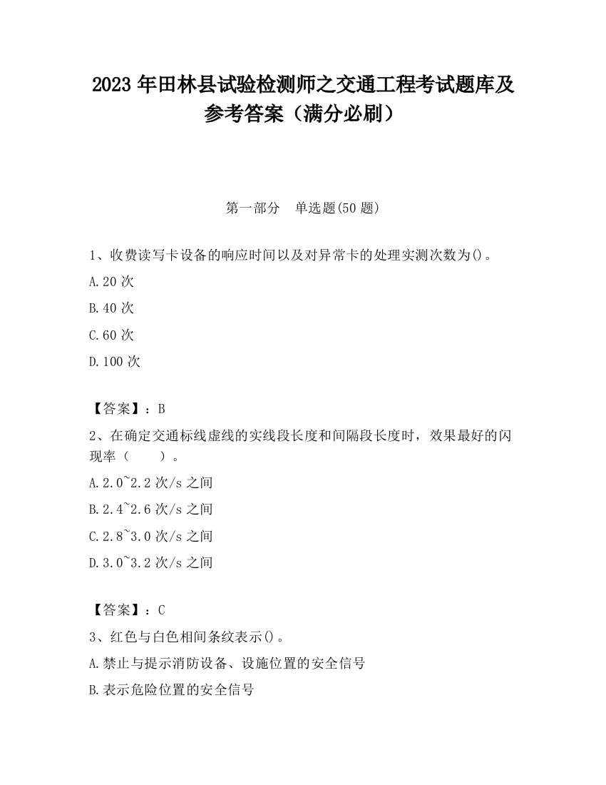 2023年田林县试验检测师之交通工程考试题库及参考答案（满分必刷）