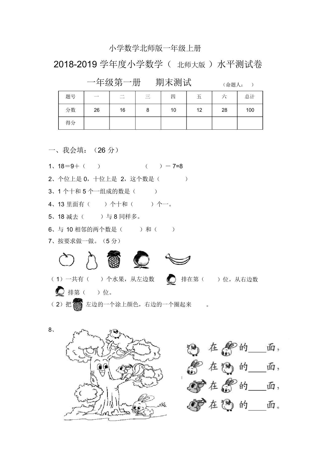 小学数学北师版一年级上册期末试卷