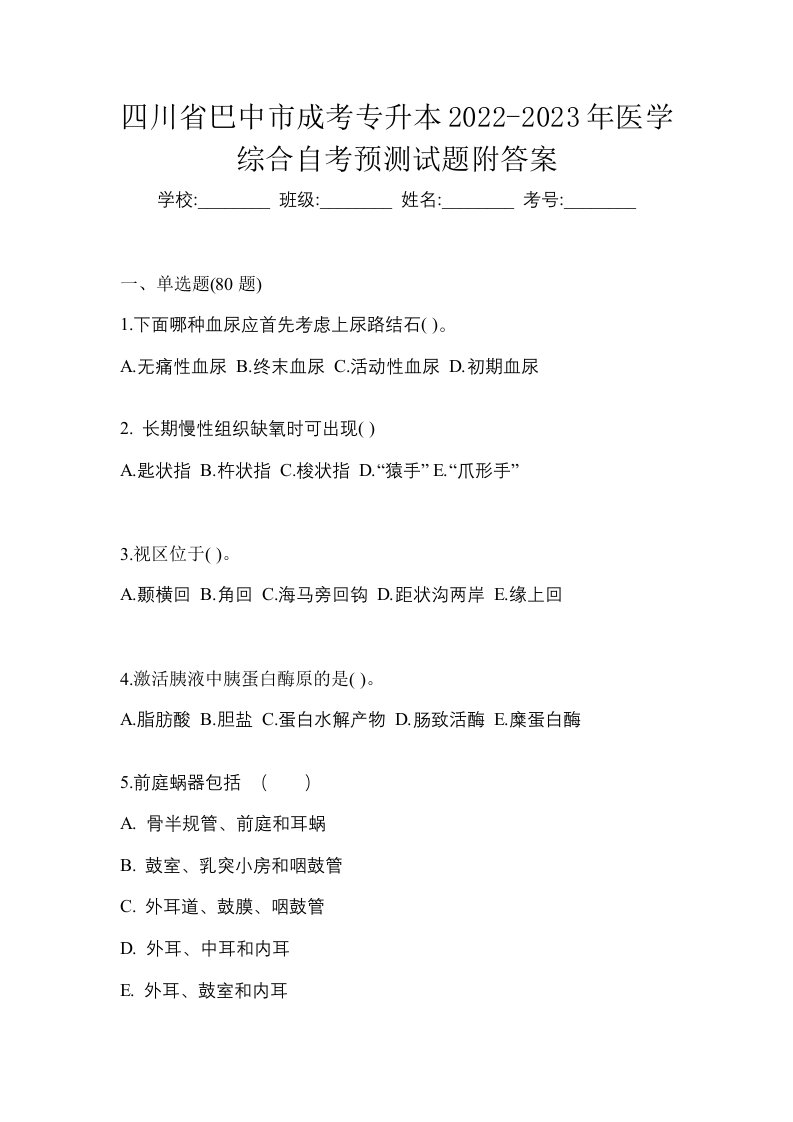 四川省巴中市成考专升本2022-2023年医学综合自考预测试题附答案