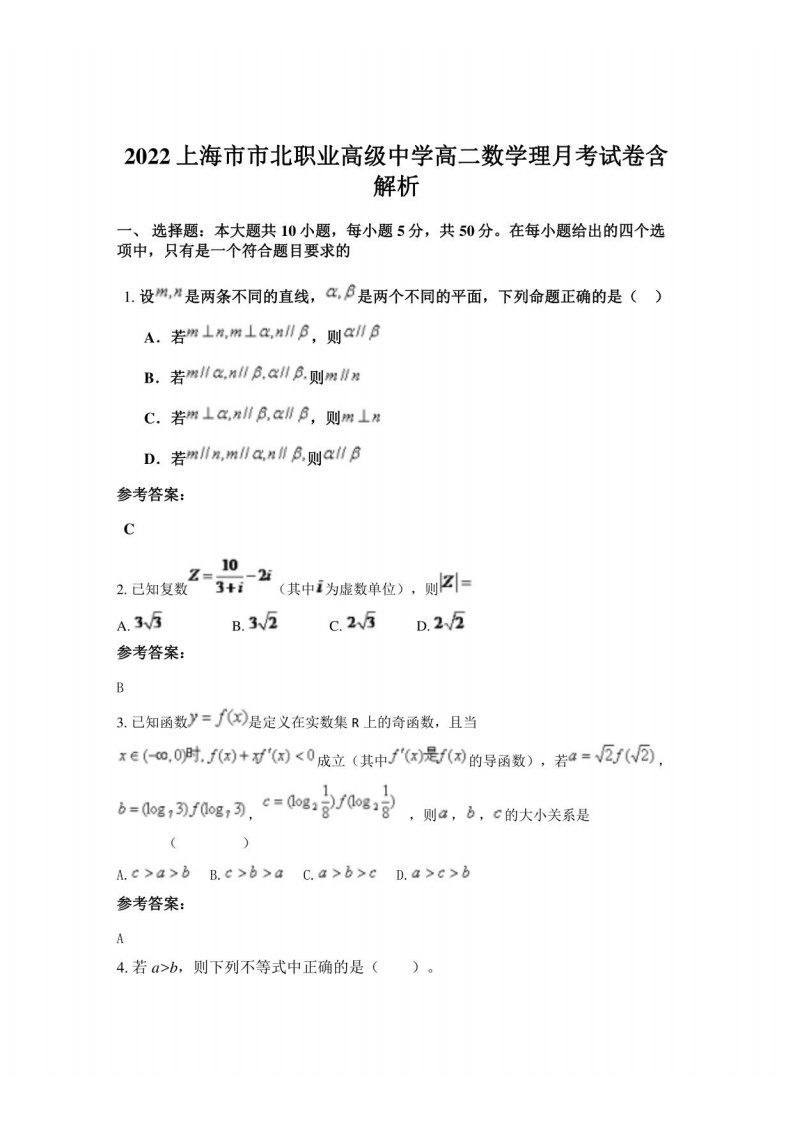 2022上海市市北职业高级中学高二数学理月考试卷含解析