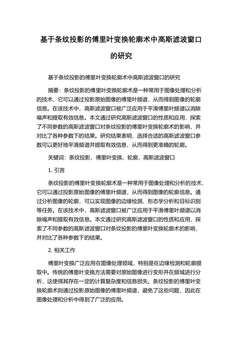 基于条纹投影的傅里叶变换轮廓术中高斯滤波窗口的研究