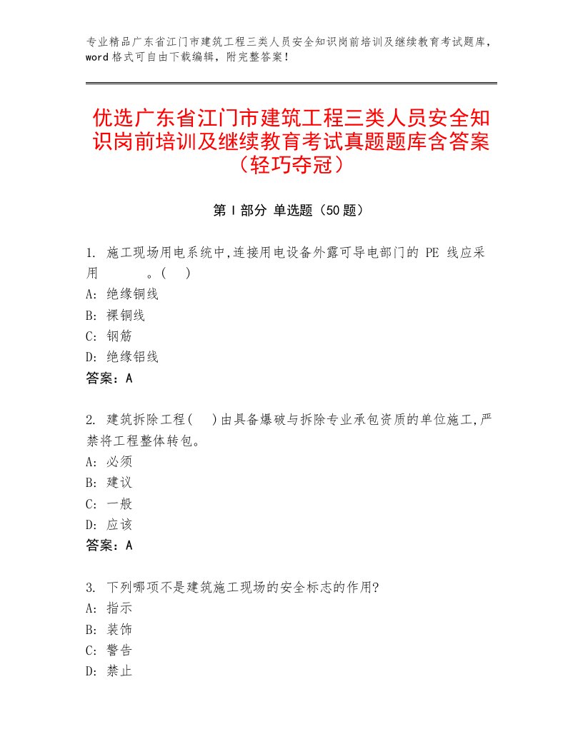 优选广东省江门市建筑工程三类人员安全知识岗前培训及继续教育考试真题题库含答案（轻巧夺冠）