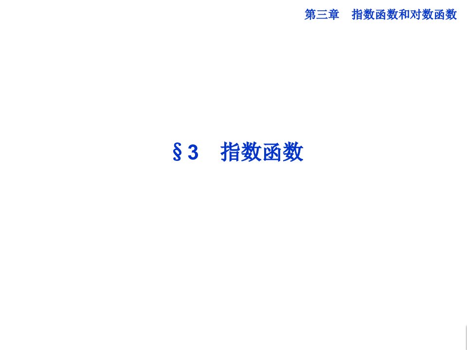 高一数学3.3指数函数