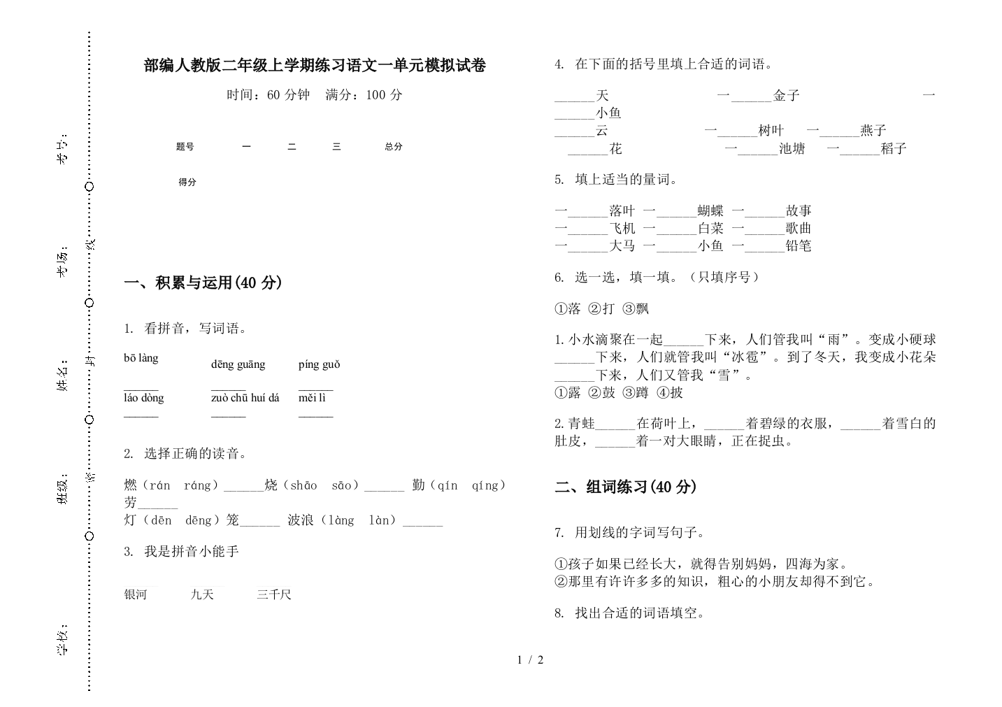 部编人教版二年级上学期练习语文一单元模拟试卷