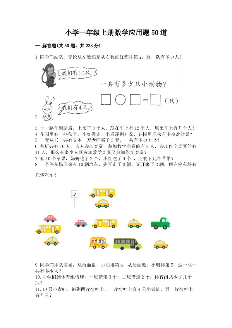 小学一年级上册数学应用题50道含答案（研优卷）