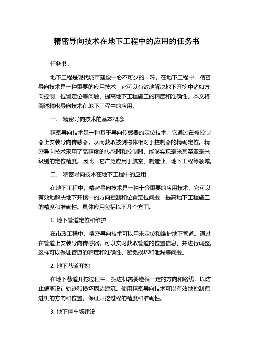 精密导向技术在地下工程中的应用的任务书