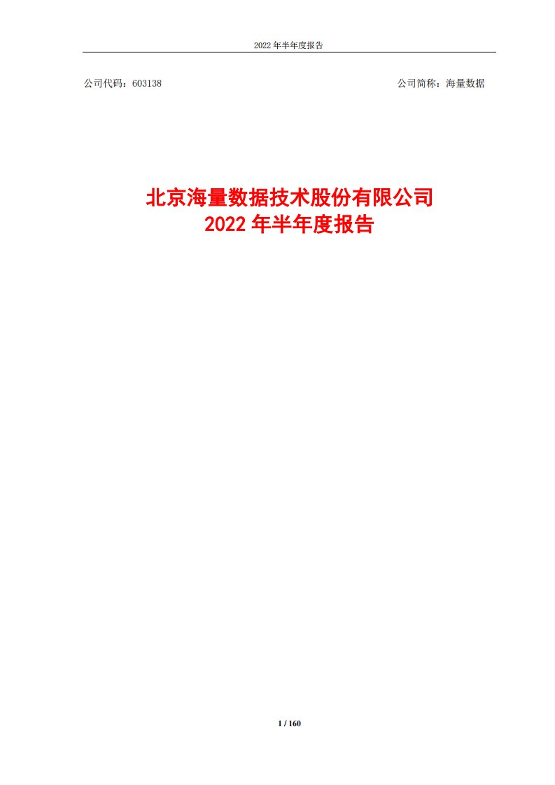 上交所-海量数据2022年半年度报告-20220817