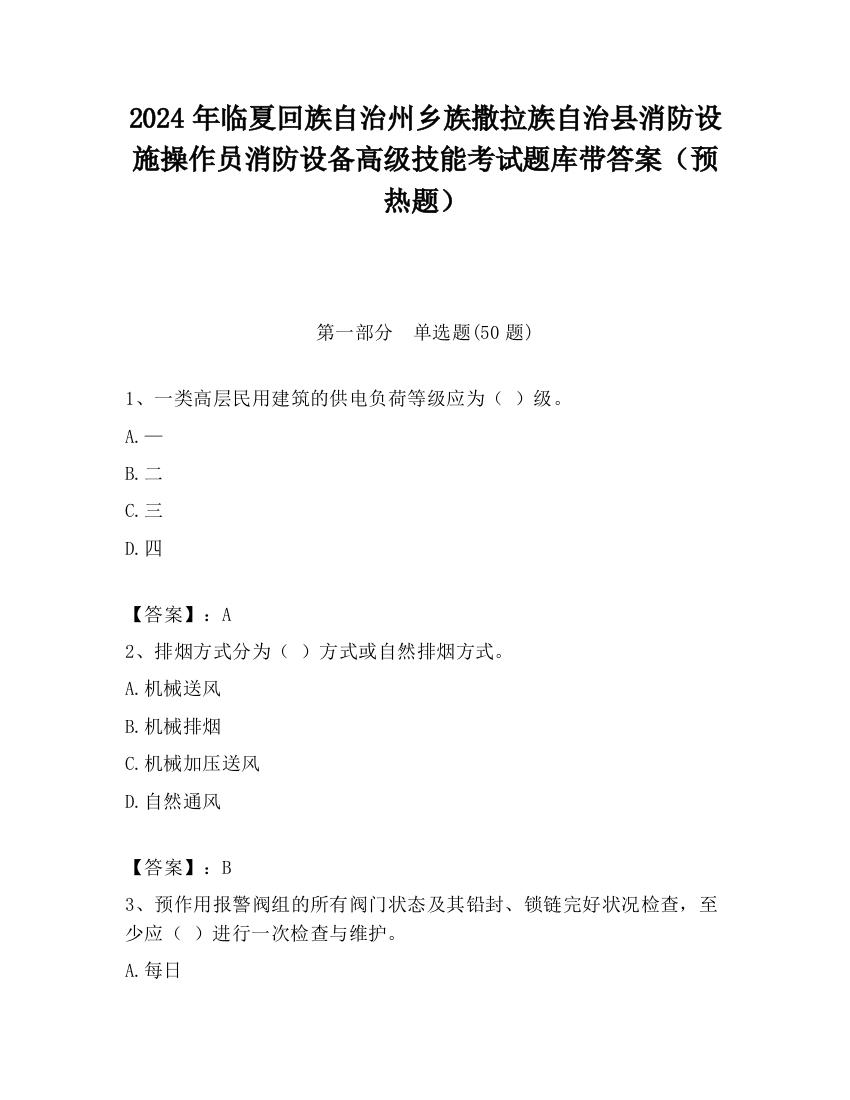 2024年临夏回族自治州乡族撒拉族自治县消防设施操作员消防设备高级技能考试题库带答案（预热题）