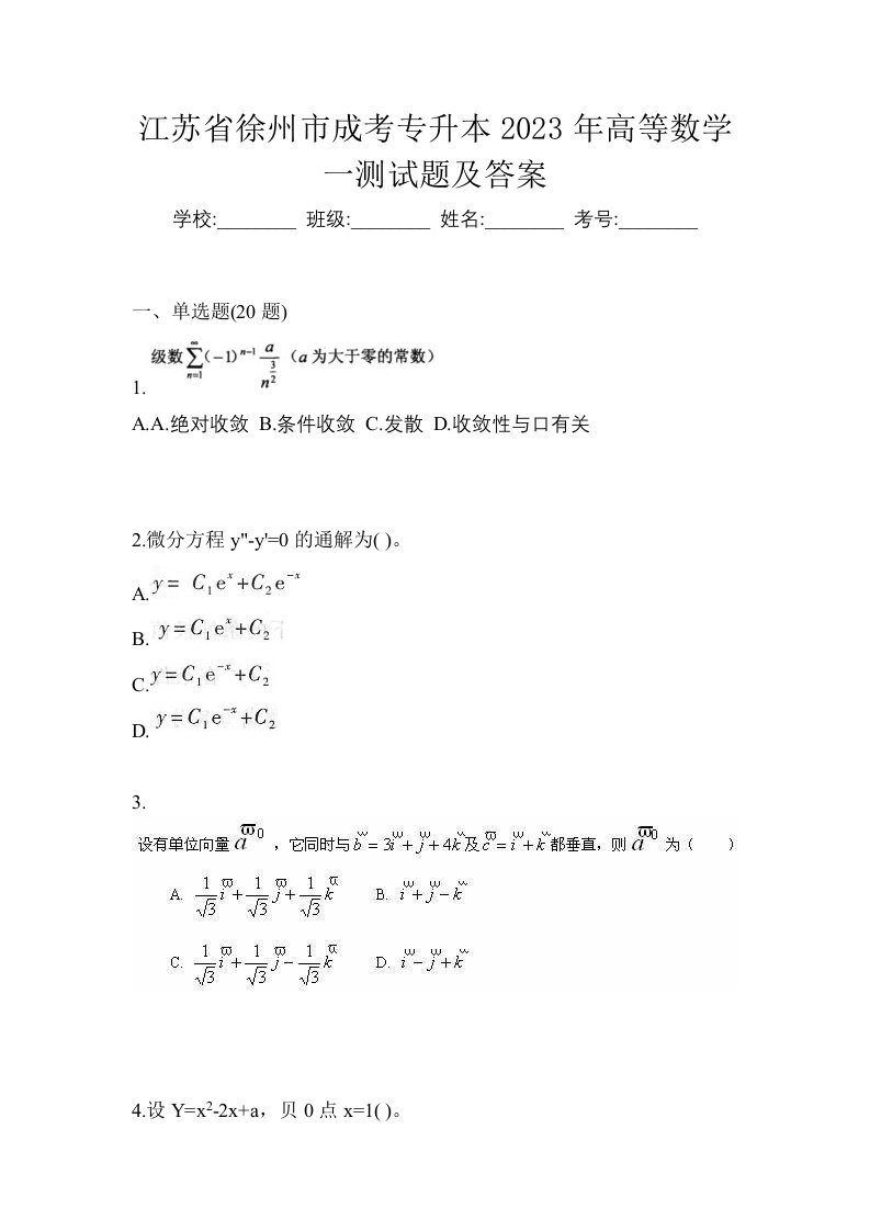 江苏省徐州市成考专升本2023年高等数学一测试题及答案