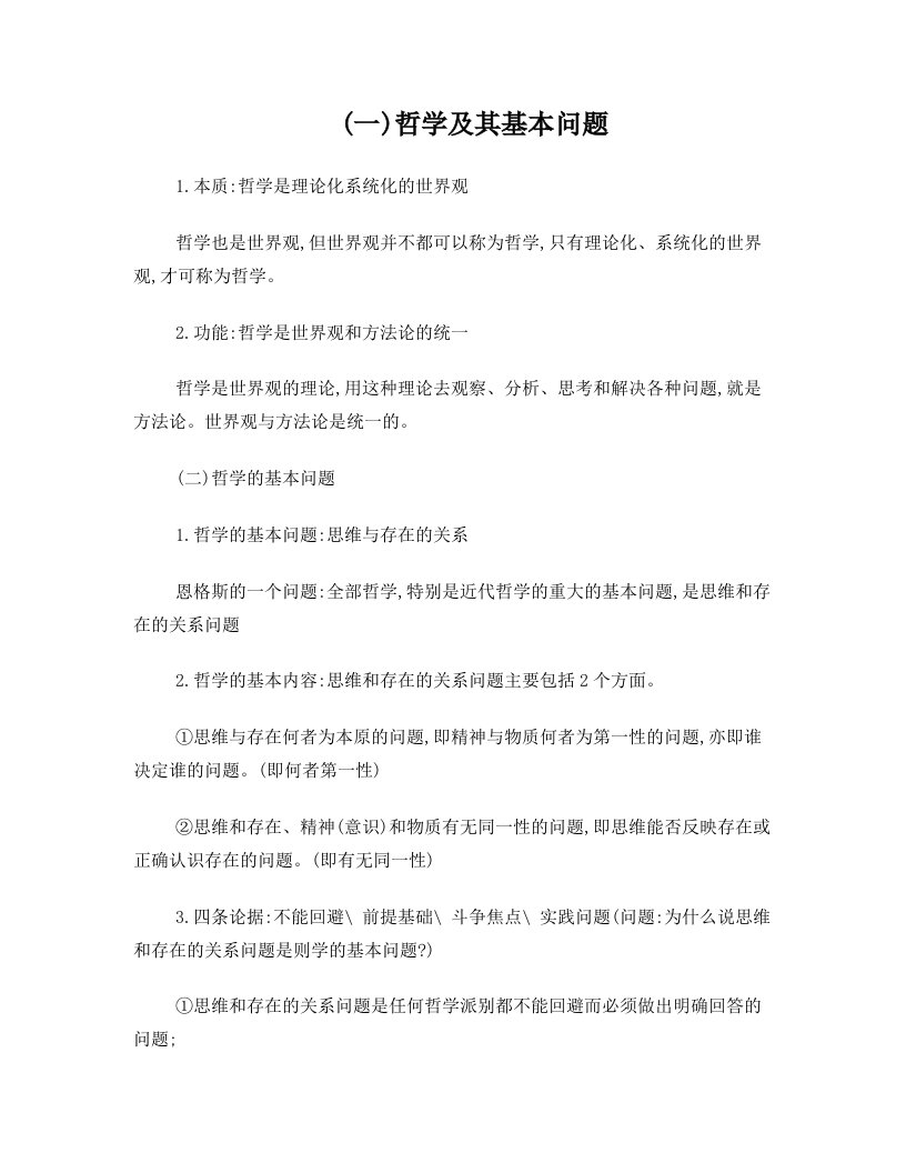 马克思主义哲学原理复习资料