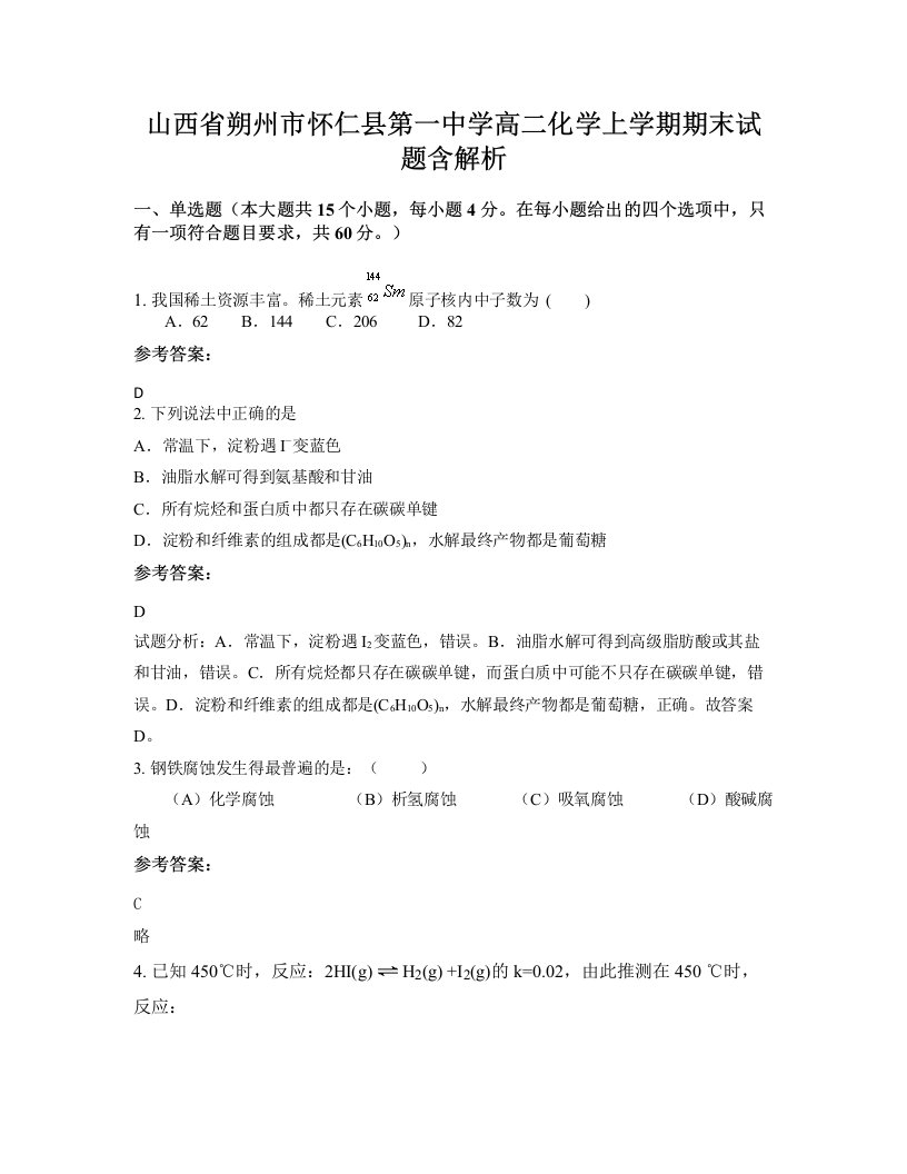 山西省朔州市怀仁县第一中学高二化学上学期期末试题含解析