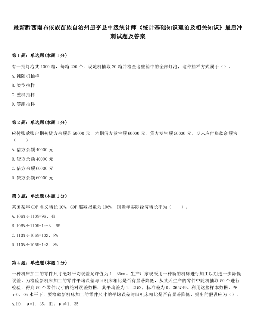 最新黔西南布依族苗族自治州册亨县中级统计师《统计基础知识理论及相关知识》最后冲刺试题及答案