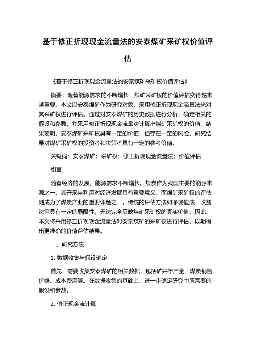 基于修正折现现金流量法的安泰煤矿采矿权价值评估