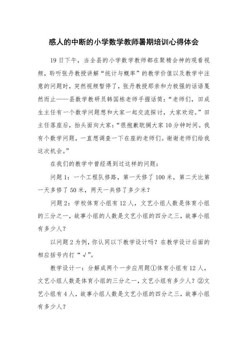 感人的中断的小学数学教师暑期培训心得体会