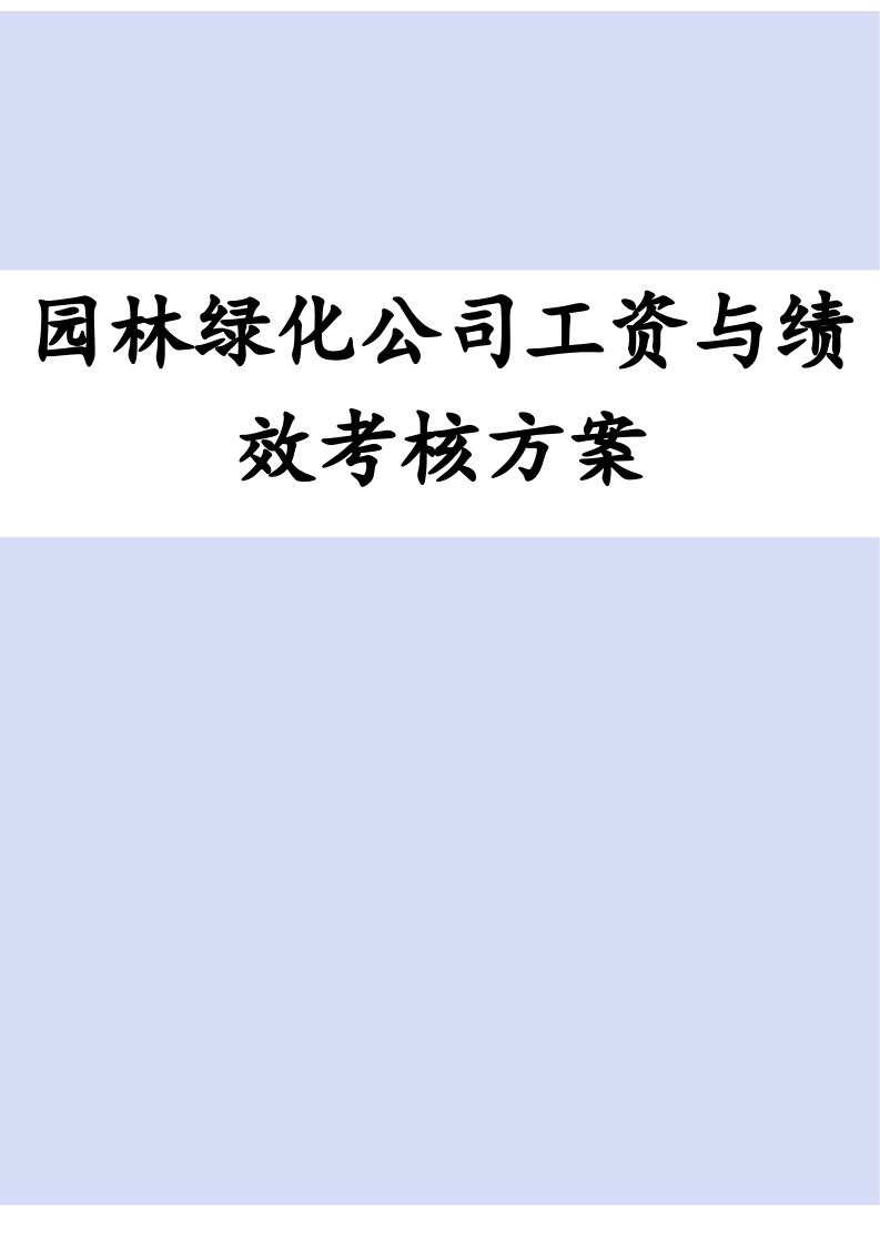 精品文档-园林绿化公司工资与绩效考核方案