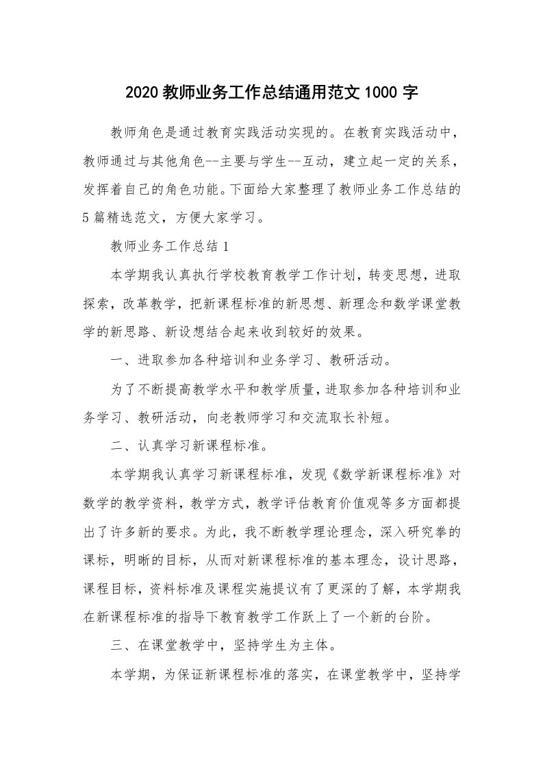 2020教师业务工作总结通用范文1000字