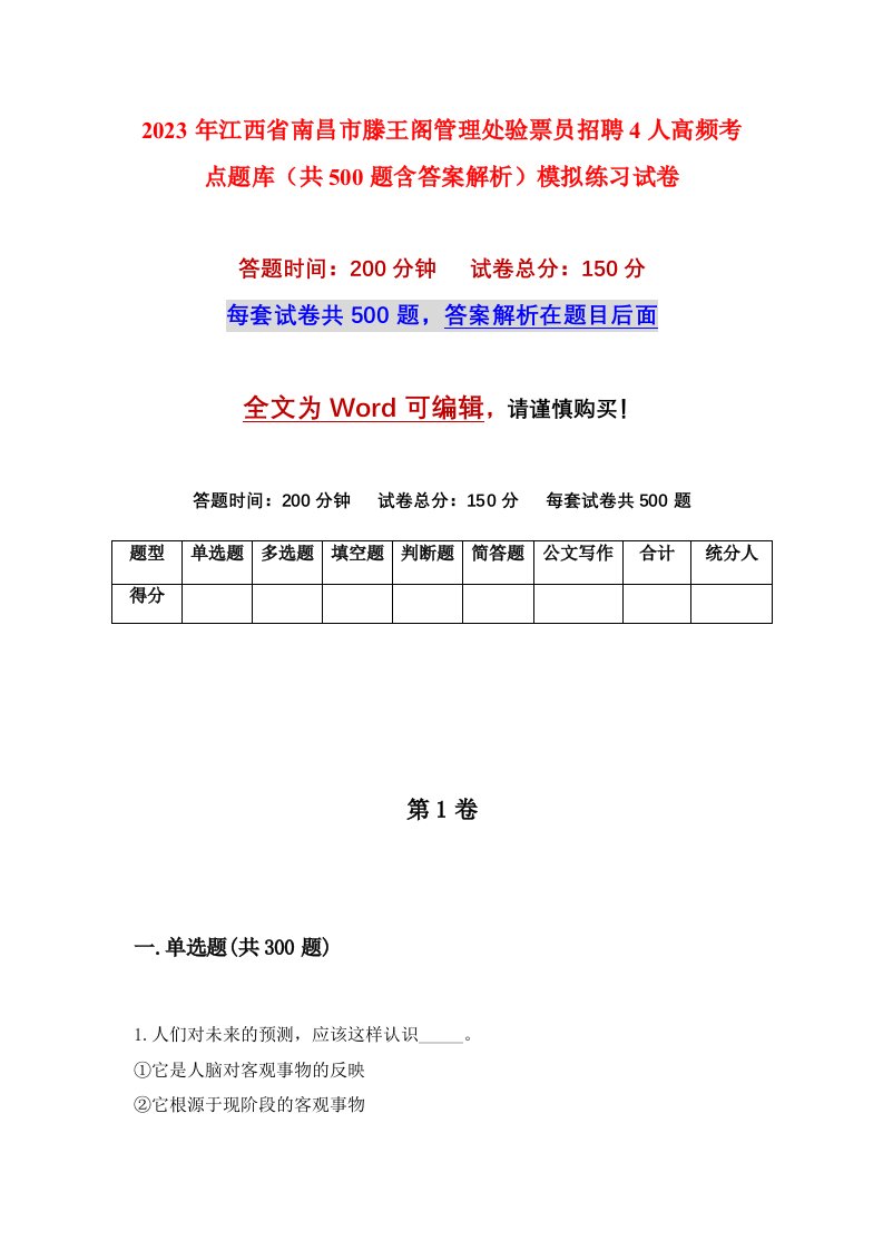 2023年江西省南昌市滕王阁管理处验票员招聘4人高频考点题库共500题含答案解析模拟练习试卷