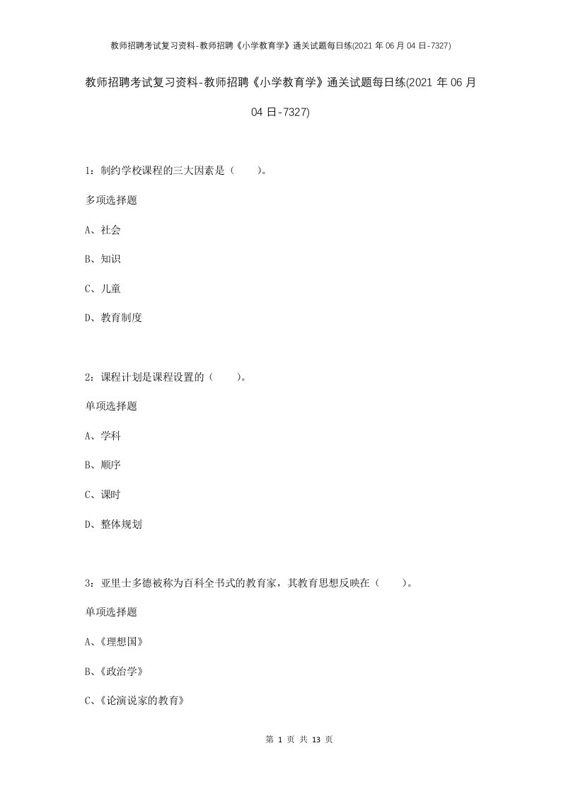 教师招聘考试复习资料-教师招聘小学教育学通关试题每日练2021年06月04日-7327