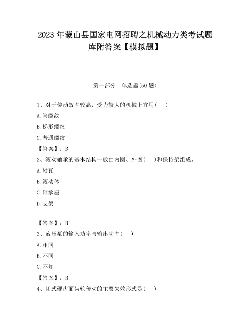 2023年蒙山县国家电网招聘之机械动力类考试题库附答案【模拟题】