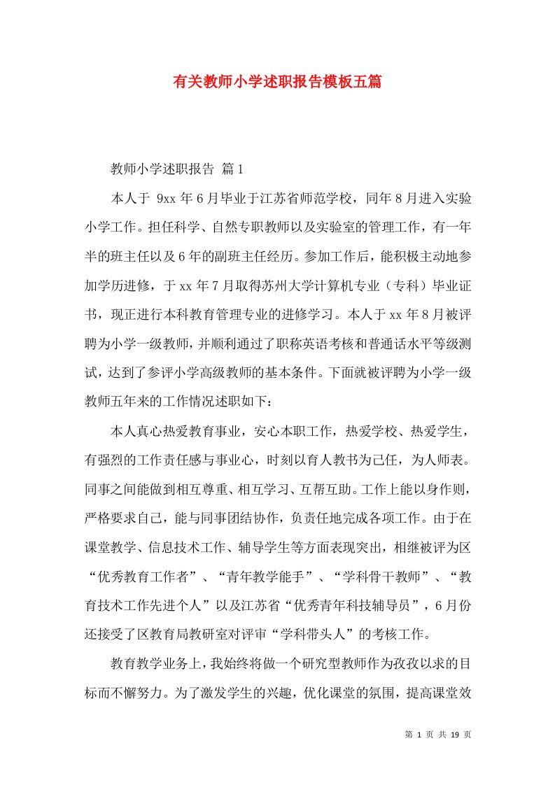 有关教师小学述职报告模板五篇