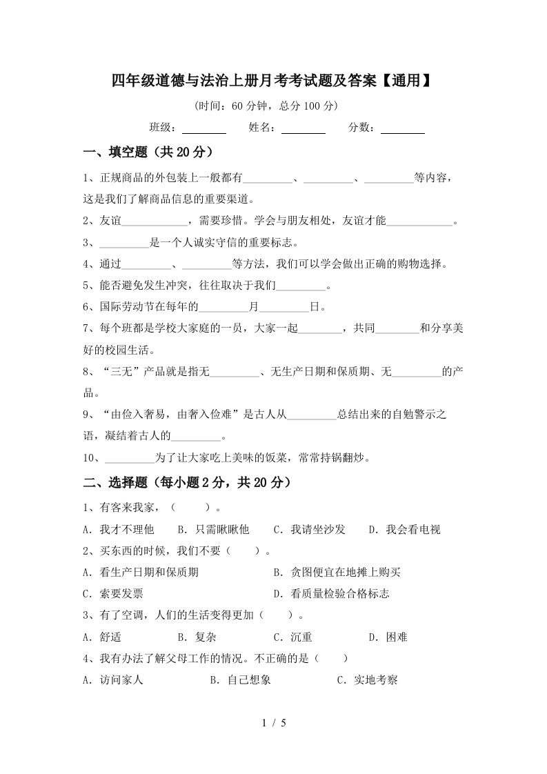 四年级道德与法治上册月考考试题及答案通用