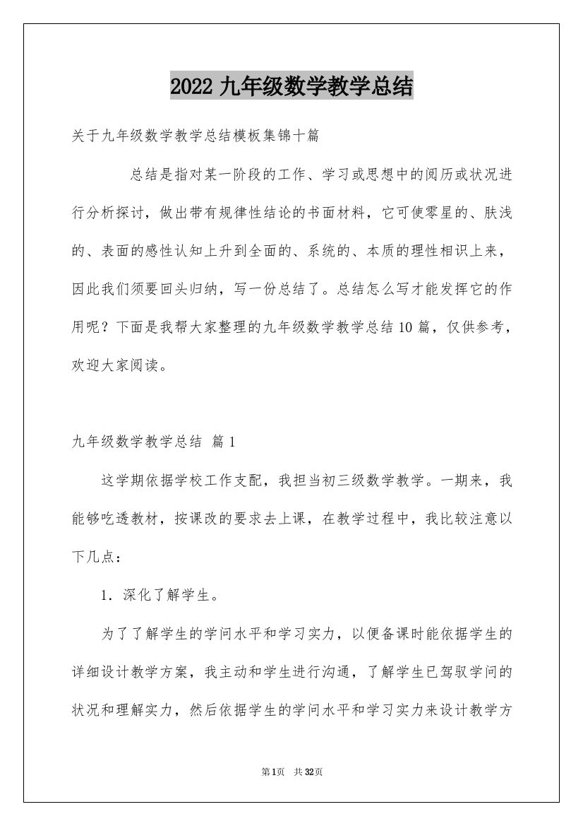 2022九年级数学教学总结_6