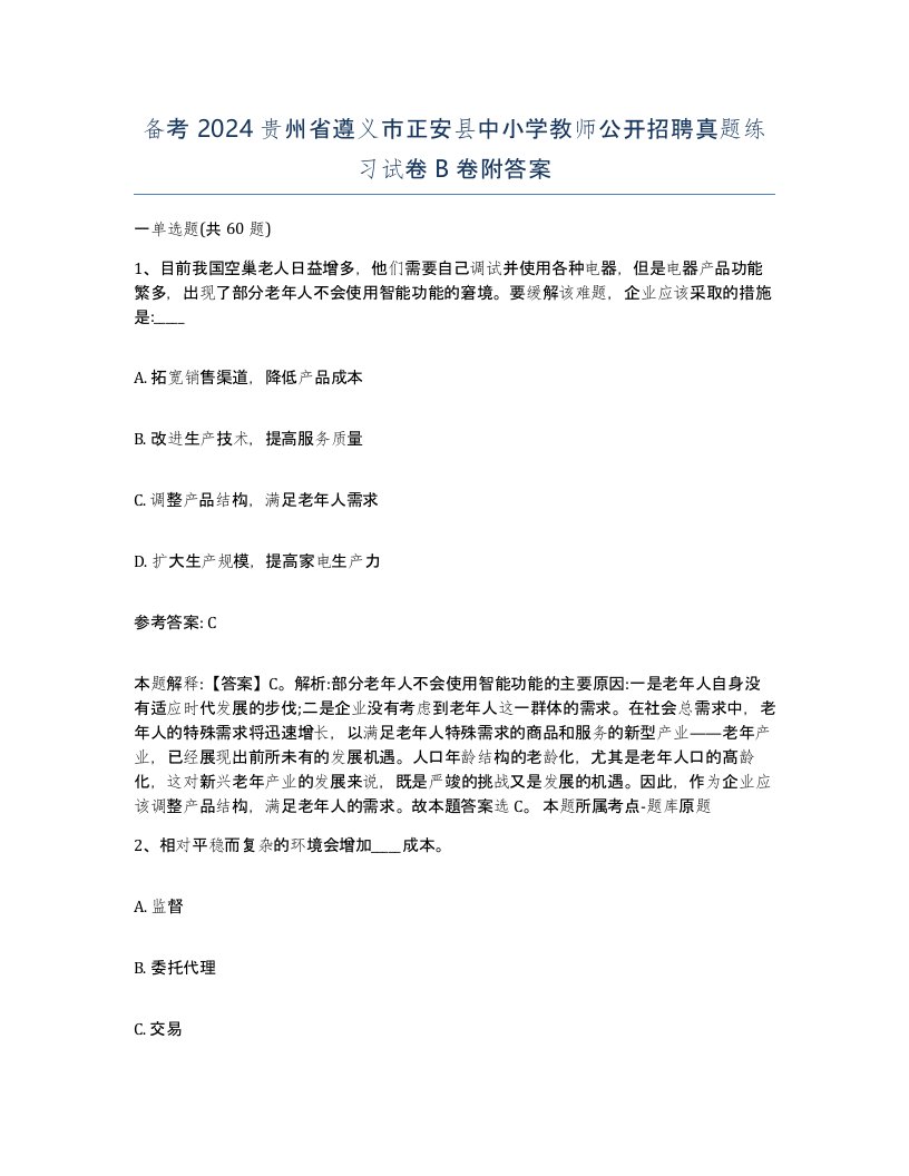 备考2024贵州省遵义市正安县中小学教师公开招聘真题练习试卷B卷附答案