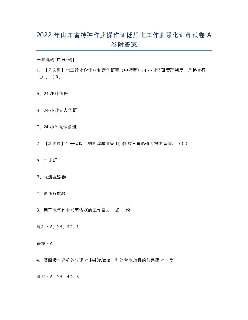 2022年山东省特种作业操作证低压电工作业强化训练试卷A卷附答案