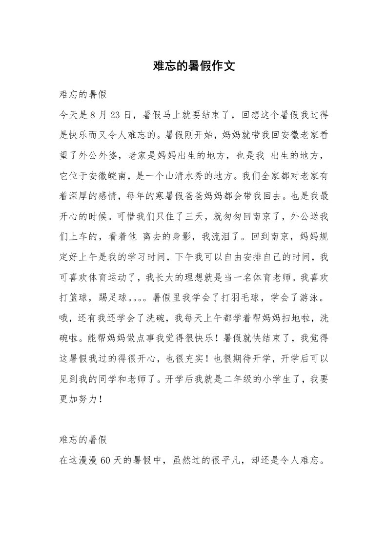 难忘的暑假作文