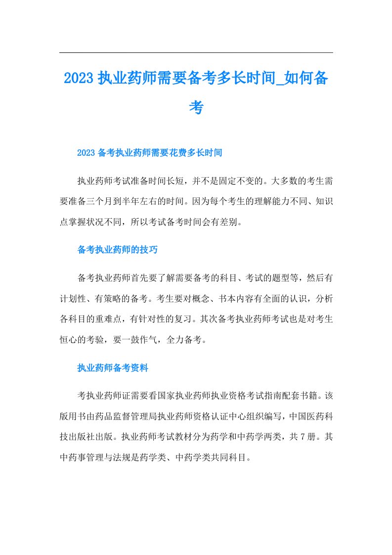 执业药师需要备考多长时间如何备考