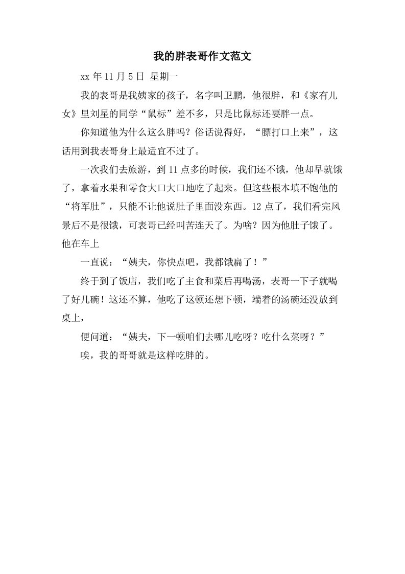 我的胖表哥作文范文