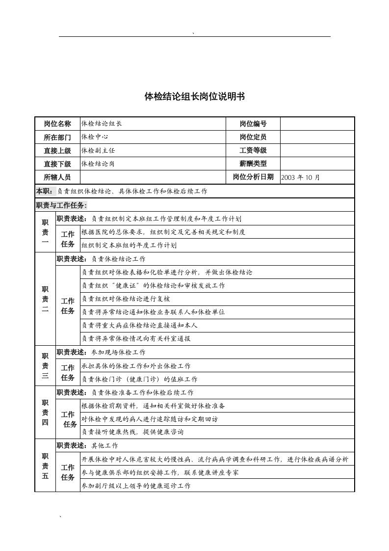 湖北新华医院体检中心体检结论组长岗位说明书