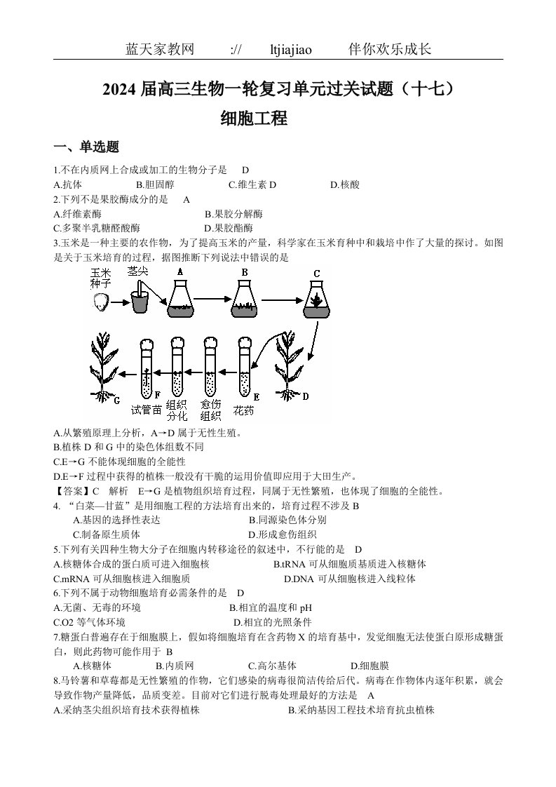 2024届高三生物一轮复习单元过关试题(十七)——细胞工程