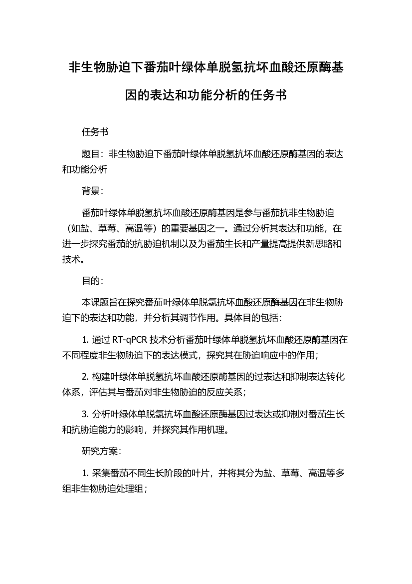 非生物胁迫下番茄叶绿体单脱氢抗坏血酸还原酶基因的表达和功能分析的任务书