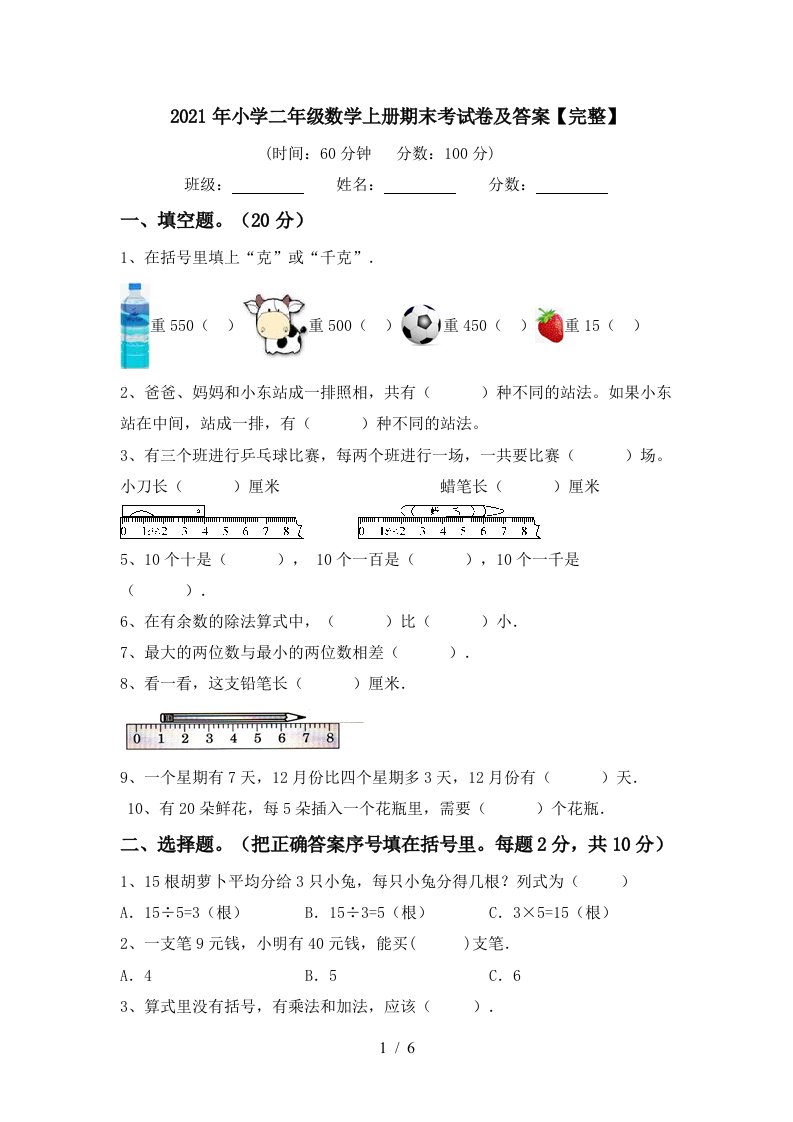 2021年小学二年级数学上册期末考试卷及答案完整