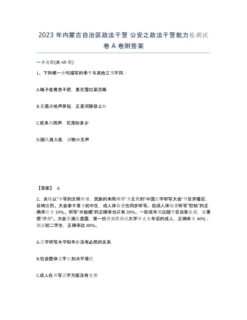 2023年内蒙古自治区政法干警公安之政法干警能力检测试卷A卷附答案