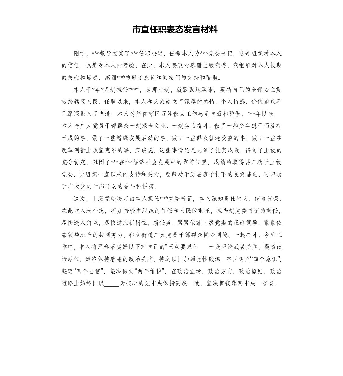 市直任职表态发言材料