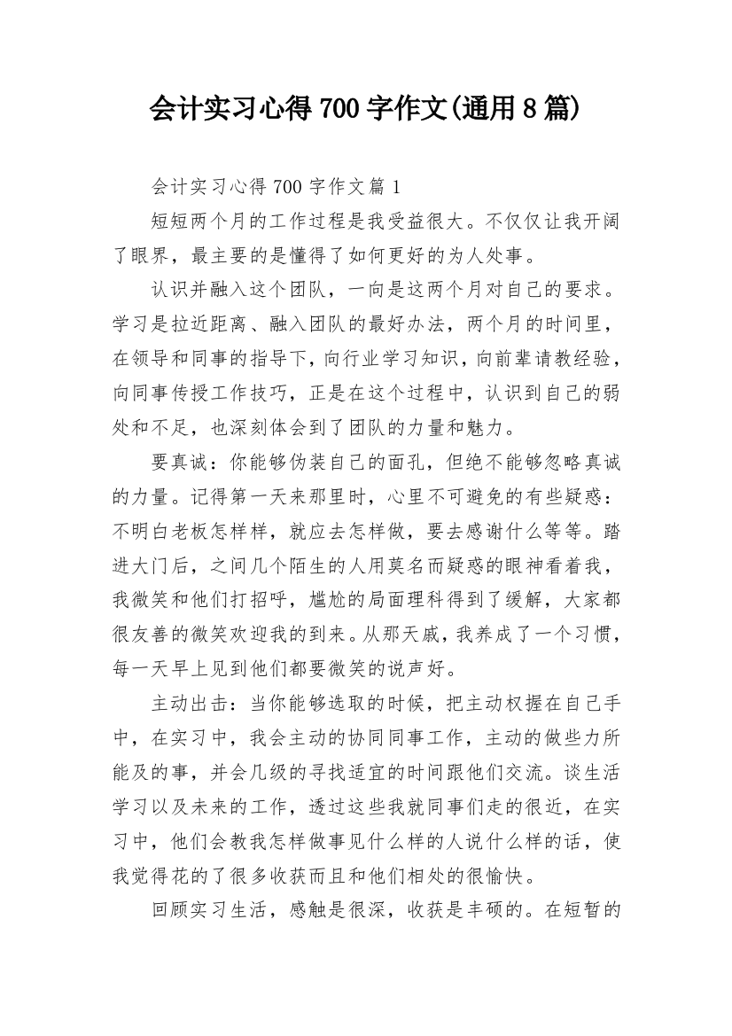 会计实习心得700字作文(通用8篇)