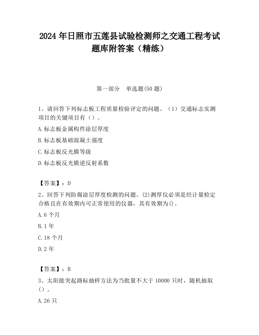 2024年日照市五莲县试验检测师之交通工程考试题库附答案（精练）