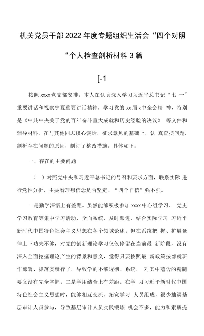 机关党员干部2022年度专题组织生活会“四个对照“个人检查剖析材料3篇