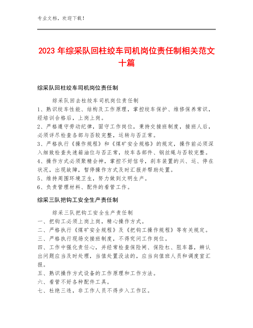 2023年综采队回柱绞车司机岗位责任制范文十篇