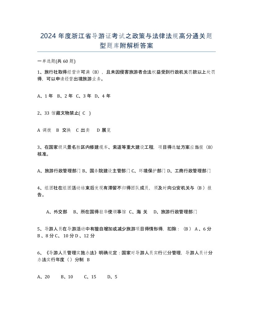 2024年度浙江省导游证考试之政策与法律法规高分通关题型题库附解析答案