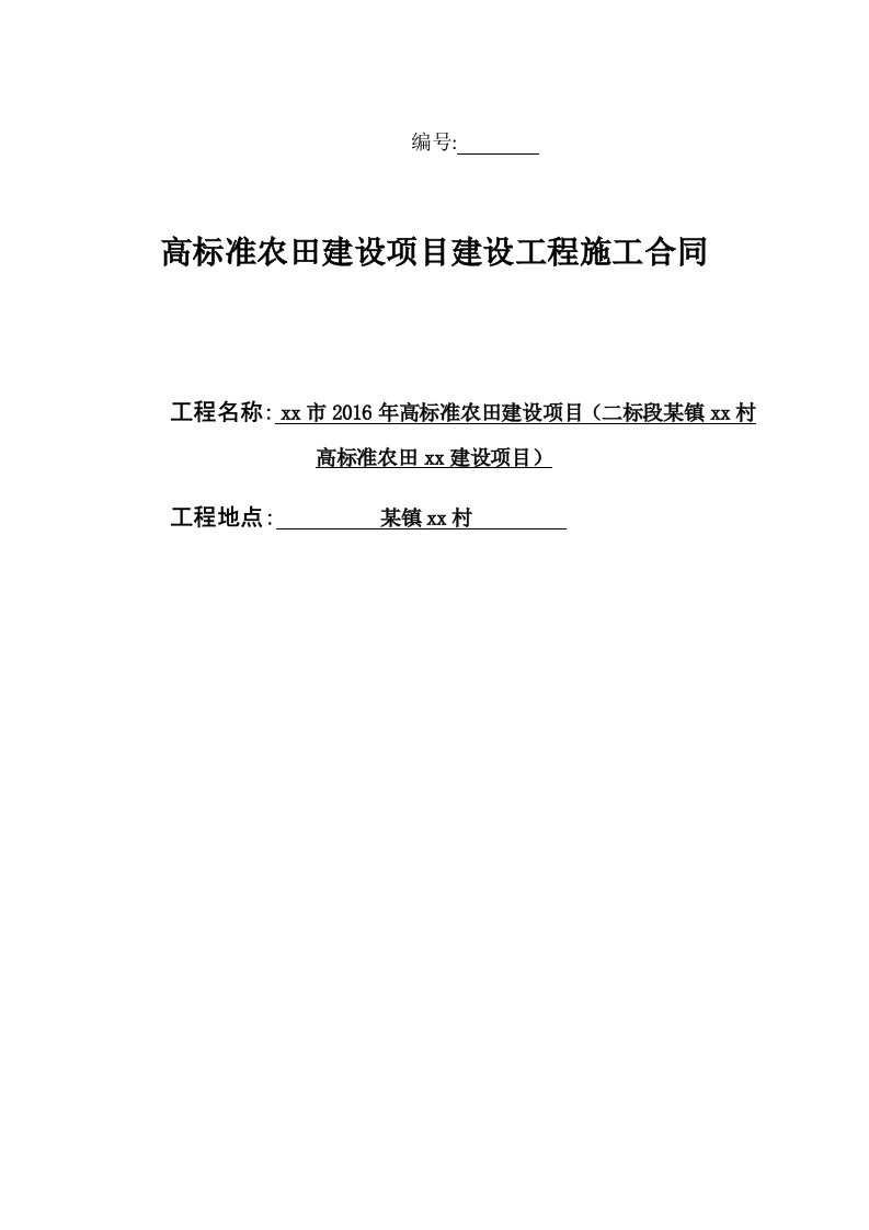 高标准农田建设项目建设工程施工合同