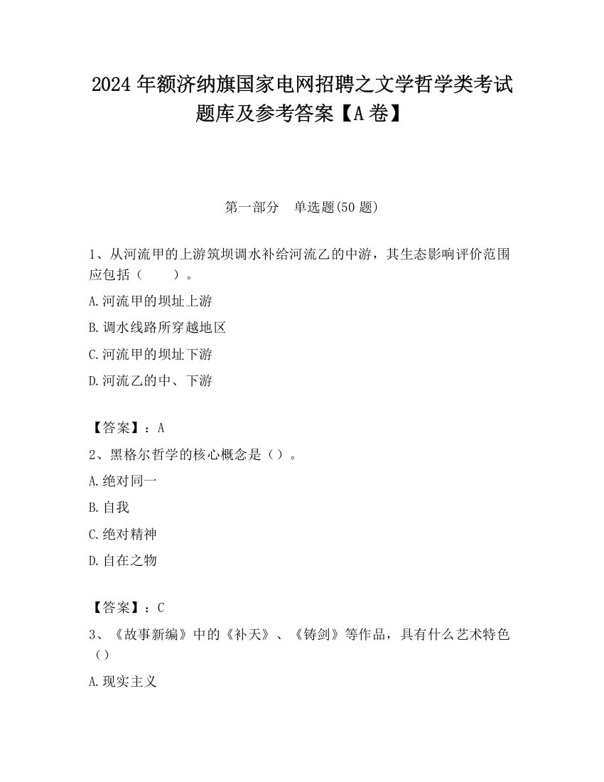 2024年额济纳旗国家电网招聘之文学哲学类考试题库及参考答案【A卷】