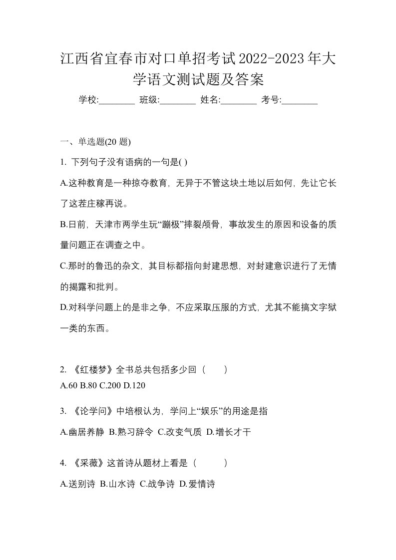 江西省宜春市对口单招考试2022-2023年大学语文测试题及答案